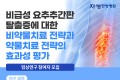 자생한방병원, 허리디스크 임상연구 참여자 모집