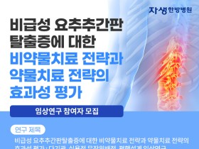 자생한방병원, 허리디스크 임상연구 참여자 모집