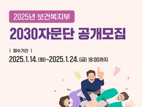 보건복지정책을 함께 만들어갈 제3기 보건복지부 2030 자문단 모집