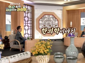 ‘K-MEDI 특집 강연 - 역사 속의 재미있는 한의학’ 방송 예정