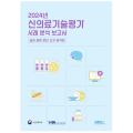 신의료기술의 건강보험등재를 위한 ‘신의료기술평가 사례분석 보고서’ 발간