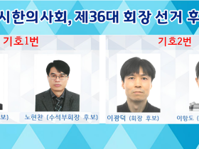 부산시한의사회, 제36대 회장 선거 입후보자 ‘마감’