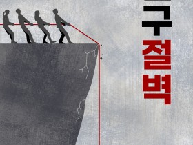 “우리 사회 언론 보도, 저출산 해결 보다는 문제에 더 초점”