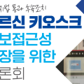 내달 ‘노인복지법 후속조치-어르신 키오스크 접근성 보장 토론회’ 개최