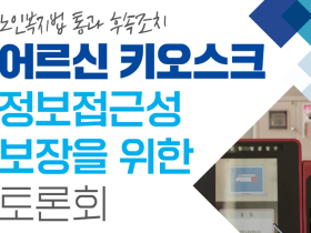 내달 ‘노인복지법 후속조치-어르신 키오스크 접근성 보장 토론회’ 개최
