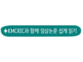 혈맥약침·아시트레틴 병용요법,  건선 치료에 효과