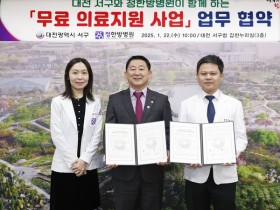정한방병원·대전 서구, ‘무료 의료지원 사업’ 업무협약