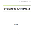 첩약 건강보험 적용 2단계 시범사업 지침 ‘일부 개정’