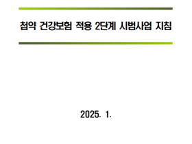 첩약 건강보험 적용 2단계 시범사업 지침 ‘일부 개정’