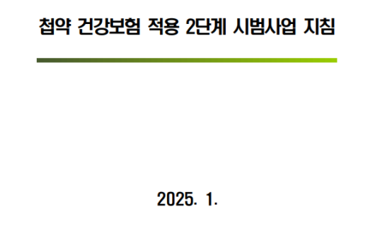 첩약 건강보험 적용 2단계 시범사업 지침 ‘일부 개정’