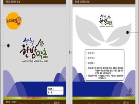 산청군, 한방약초 규격포장재 지원사업 실시