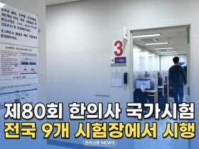 [자막뉴스] 제80회 한의사 국가시험 전국 9개 시험장에서 시행