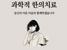 과학적 한의치료 - 당신의 아픈 마음과 함께하겠습니다