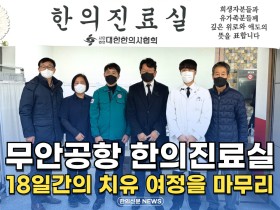 [자막뉴스] 무안공항 한의진료실, 18일간의 치유 여정을 마무리