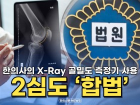 [동영상뉴스] 한의사의 X-ray 골밀도 측정기 사용, 2심도 '합법'