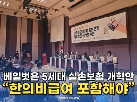 [동영상뉴스] 베일벗은 5세대 실손보험 개혁안, "한의비급여 포함해야"