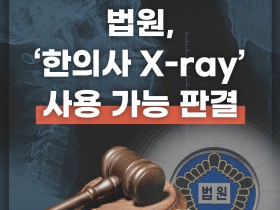 법원 '한의사 X-ray' 사용 가능 판결