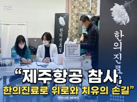 [동영상뉴스] "제주항공 참사, 한의진료로 위로와 치유의 손길"