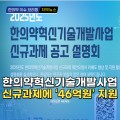 [자막뉴스] 한의약혁신기술개발사업 신규과제에 '46억원' 지원