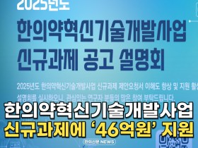 [자막뉴스] 한의약혁신기술개발사업 신규과제에 '46억원' 지원