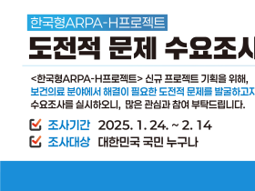 보산진, ‘한국형 ARPA-H 프로젝트’ 대국민 수요조사