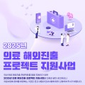 보산진, ‘의료 해외진출 프로젝트 지원사업’ 수행기관 모집