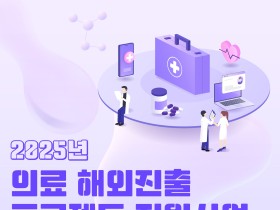 보산진, ‘의료 해외진출 프로젝트 지원사업’ 수행기관 모집