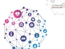 보산진, 커넥티드헬스 가치 공유 및 확산 위한 리포트 발간