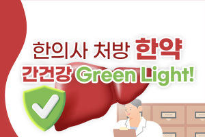 한의사 처방 '한약', 간건강 Green Light!