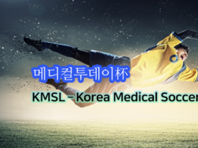 한·의·치·약대생들 축구대회 ‘메디컬리그’ 첫 대회 열린다