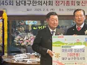 대구 남구한의사회, 이웃돕기 성금 100만원 기탁