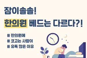 잠이솔솔! 한의원 베드는 다르다?!