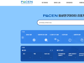 PACEN 임상연구데이터 리포지터리 공개, 공공 데이터 연구 활용 본격화