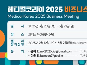 보산진, ‘메디컬코리아 2025 비즈니스 미팅’ 참가기관 모집