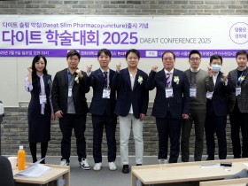 다이트 학술대회, “한의학 비만 치료의 새로운 가능성 제시”