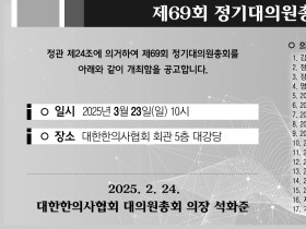 대한한의사협회 제69회 정기대의원총회 개최 공고