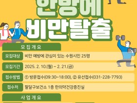 수원시 팔달구보건소, 비만 관리 프로그램 참여자 모집