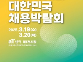 정부, 기업, 청년이 함께하는 ‘2025 대한민국 채용박람회’ 개최