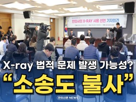 X-ray 법적 문제 발생 가능성? "소송도 불사"