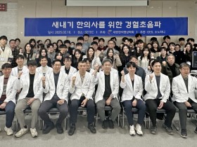 한의영상학회, 새내기 한의사·학부생 대상 강좌 ‘진행’