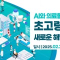 20일 ‘AI·의료돌봄의 미래-초고령사회 새 해법’ 토론회 개최