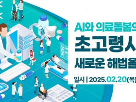 20일 ‘AI·의료돌봄의 미래-초고령사회 새 해법’ 토론회 개최