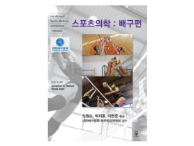 배구협회 한의사 의무분과위원 참여 ‘스포츠의학: 배구편’ 刊