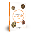 초심자를 위한 ‘임상 한의사 시작을 위한 빈용 처방 실습서’ 출간