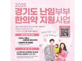‘2025 경기도 난임부부 한의약 지원사업’ 대상자 모집
