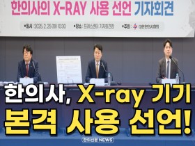 한의사, X-ray 기기 본격 사용 선언!