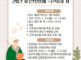 팔달구보건소, ‘갱년기 한방에 극복하기’ 참여자 모집