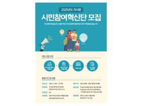국시원, '시민참여혁신단' 모집… 국민 의견 정책에 반영한다