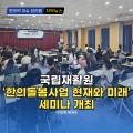 [자막뉴스] 국립재활원, ‘한의돌봄사업 현재와 미래’ 세미나 개최