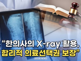 [자막뉴스] "한의사의 X-ray 활용, 합리적 의료선택권 보장"